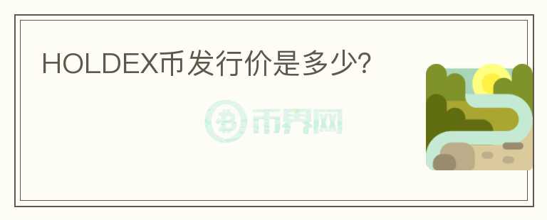 HOLDEX幣發(fā)行價是多少？