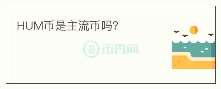 HUM幣是主流幣嗎？