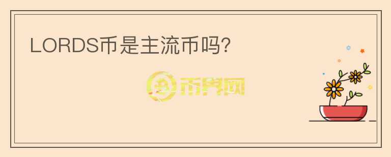 LORDS幣是主流幣嗎？