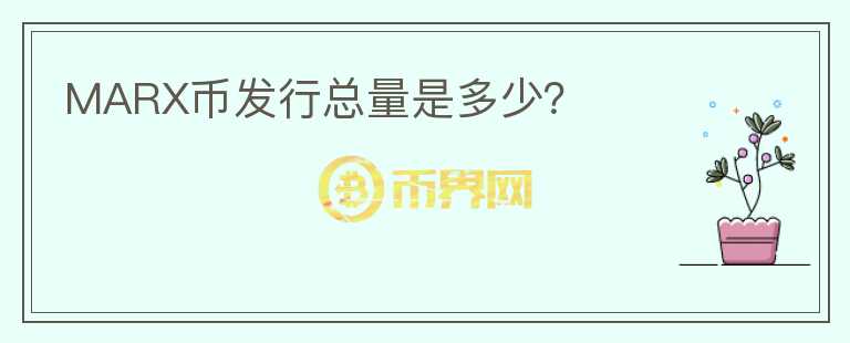 MARX幣發(fā)行總量是多少？