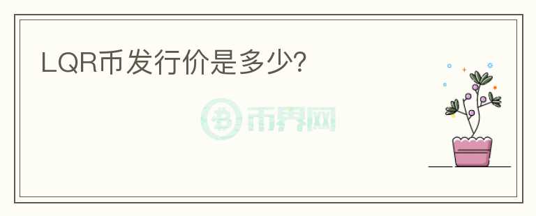 LQR幣發(fā)行價(jià)是多少？