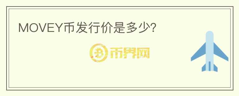 MOVEY幣發(fā)行價(jià)是多少？