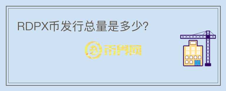 RDPX幣發(fā)行總量是多少？