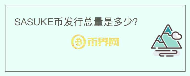 SASUKE幣發(fā)行總量是多少？