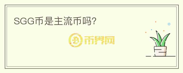 SGG幣是主流幣嗎？