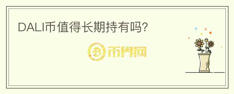 DALI幣值得長期持有嗎？