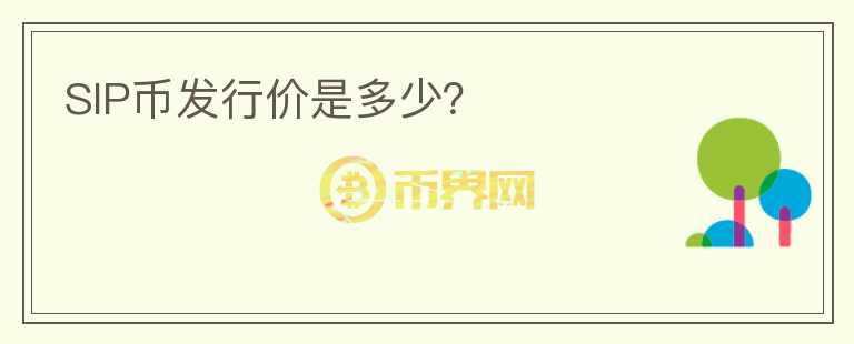 SIP幣發(fā)行價(jià)是多少？
