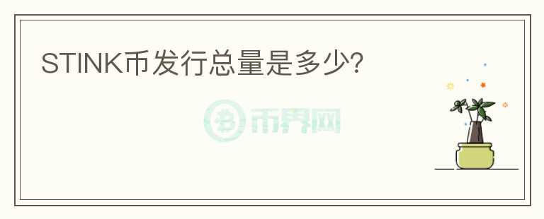 STINK幣發(fā)行總量是多少？