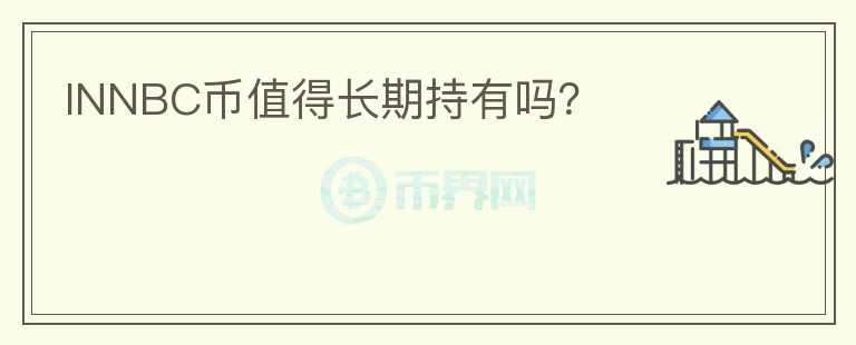 INNBC幣值得長期持有嗎？