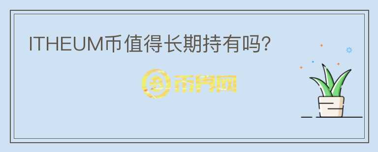 ITHEUM幣值得長期持有嗎？