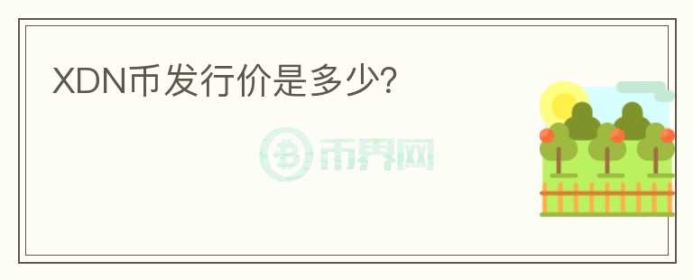 XDN幣發(fā)行價是多少？