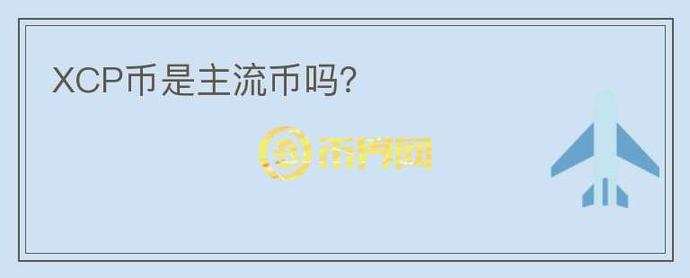 XCP幣是主流幣嗎？