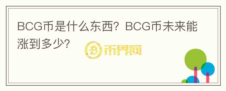 BCG幣是什么東西？BCG幣未來能漲到多少？