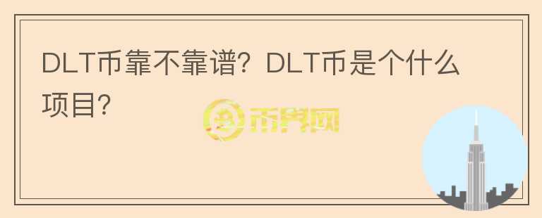 DLT幣靠不靠譜？DLT幣是個什么項目？