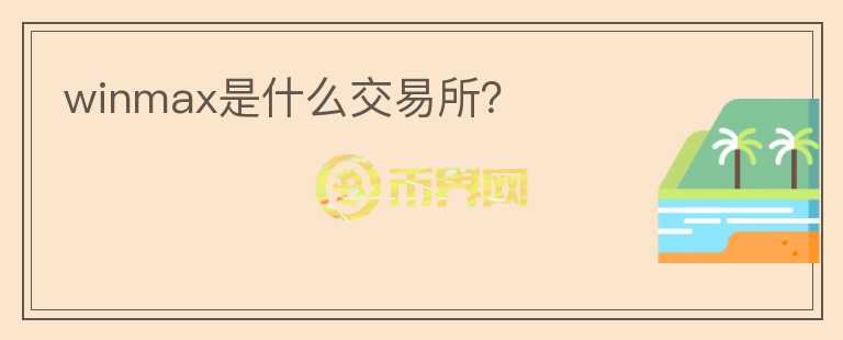 winmax是什么交易所？