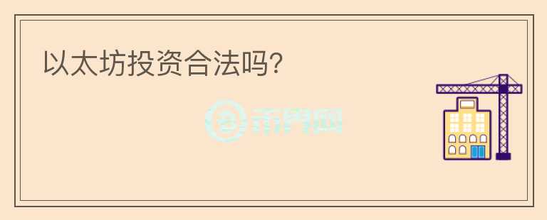 以太坊投資合法嗎？