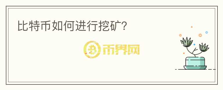 比特幣如何進(jìn)行挖礦？