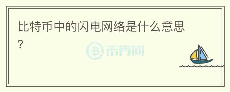 比特幣中的閃電網(wǎng)絡(luò)是什么意思？