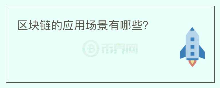 區(qū)塊鏈的應(yīng)用場(chǎng)景有哪些？