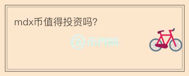 mdx幣值得投資嗎？