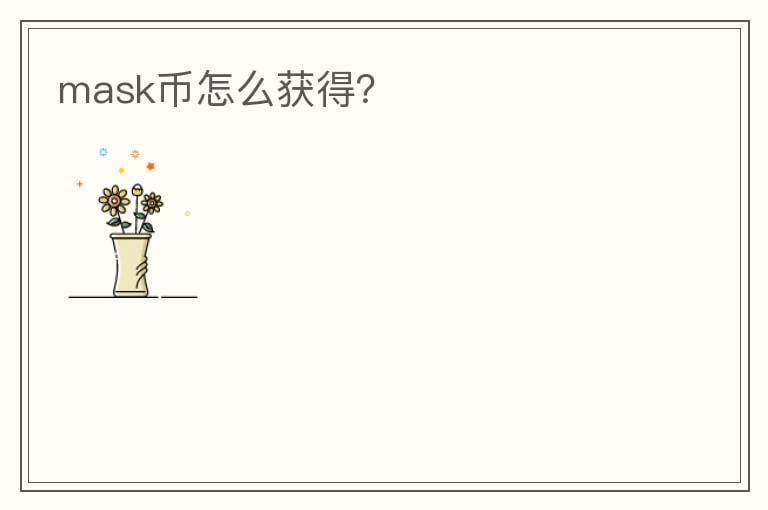 mask幣怎么獲得？