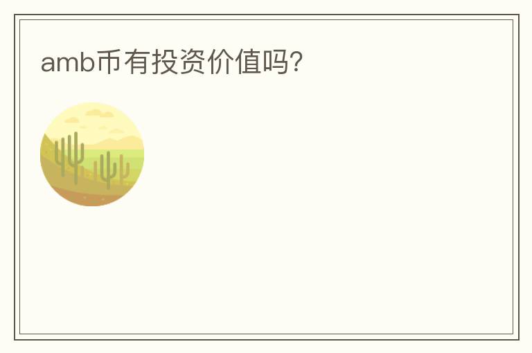 amb幣有投資價(jià)值嗎？