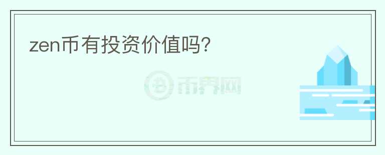 zen幣有投資價(jià)值嗎？