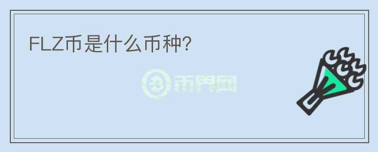 FLZ幣是什么幣種？