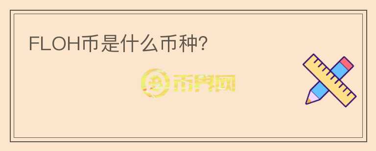 FLOH幣是什么幣種？