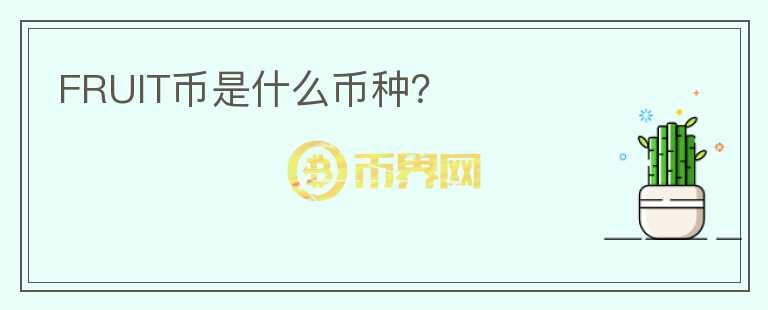 FRUIT幣是什么幣種？