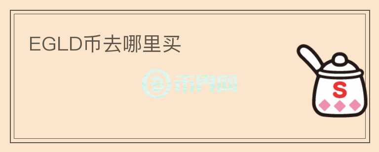 EGLD幣去哪里買