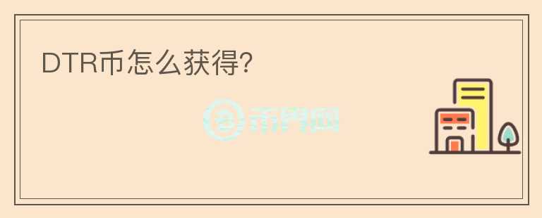 DTR幣怎么獲得？