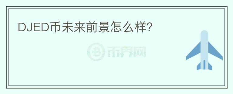 DJED幣未來前景怎么樣？