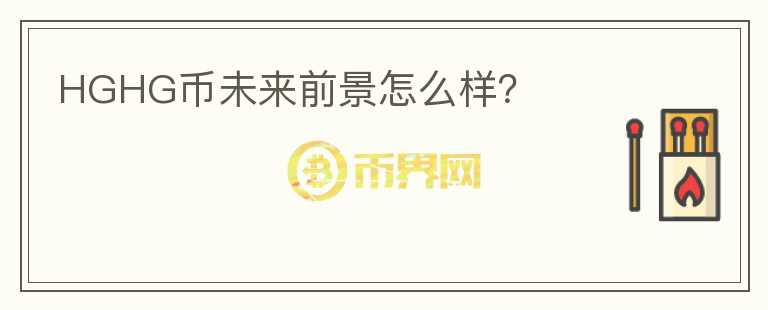 HGHG幣未來前景怎么樣？
