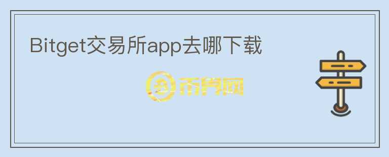 Bitget交易所app去哪下載