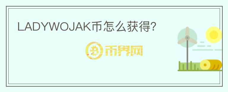 LADYWOJAK幣怎么獲得？