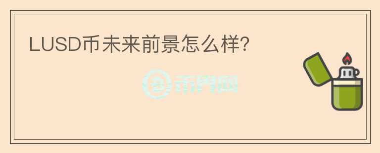LUSD幣未來(lái)前景怎么樣？
