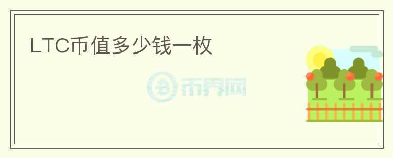 LTC幣值多少錢一枚