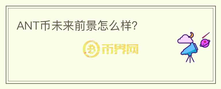 ANT幣未來前景怎么樣？