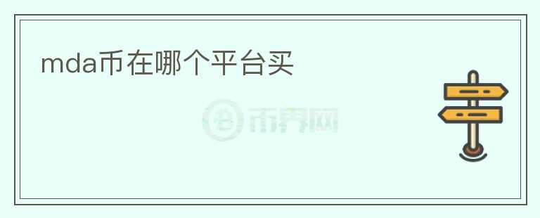 mda幣在哪個平臺買