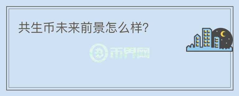 共生幣未來前景怎么樣？