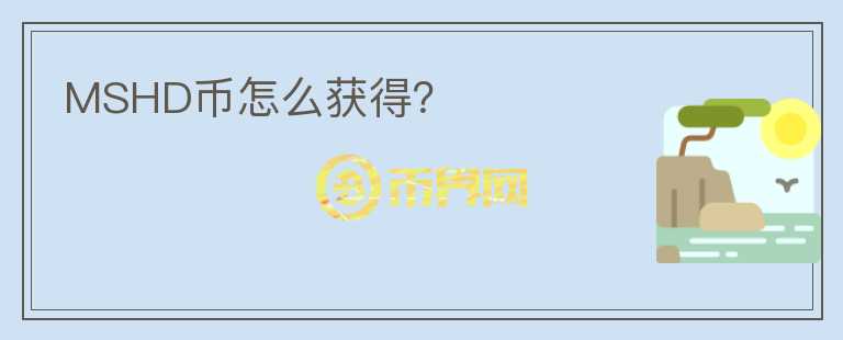 MSHD幣怎么獲得？