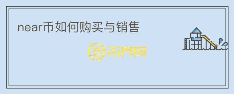near幣如何購(gòu)買與銷售