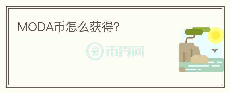 MODA幣怎么獲得？