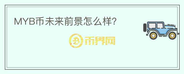 MYB幣未來前景怎么樣？