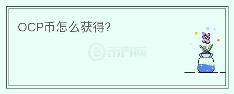 OCP幣怎么獲得？