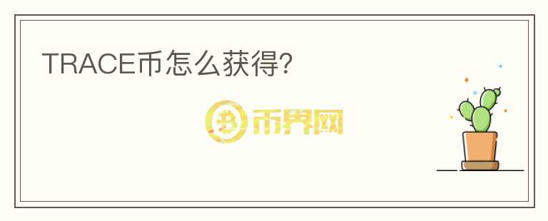 TRACE幣怎么獲得？