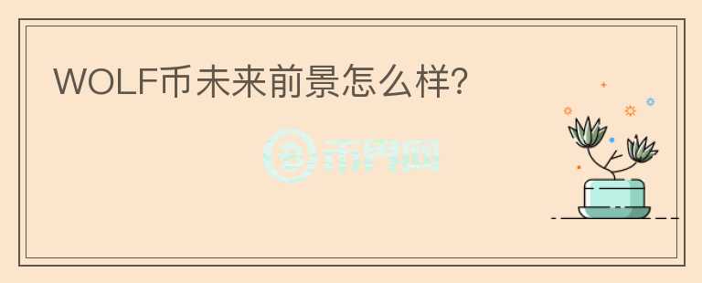 WOLF幣未來前景怎么樣？