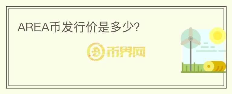 AREA幣發(fā)行價(jià)是多少？
