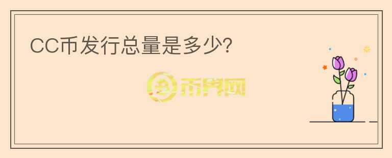 CC幣發(fā)行總量是多少？